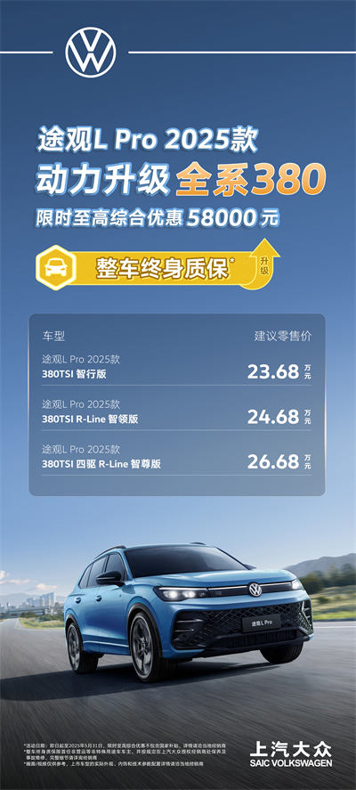 一步到位！2025款途观L Pro全系高功率，380TSI让每一程都澎湃！