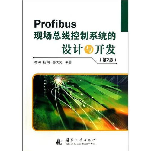 profibus 现线控制系统的设计与开发-(第2版)梁涛计算机与互联网